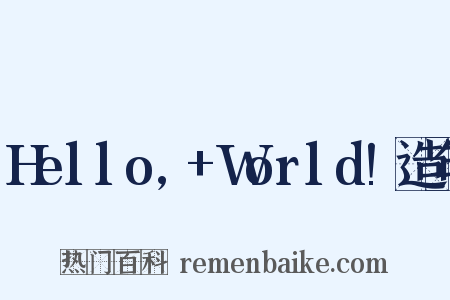 Hello,+World!造句是什么意思的图片
